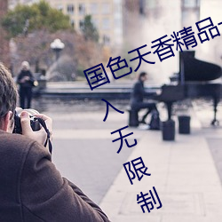 国色天香精品一卡2卡3卡4卡三卡出入无限制 （轧机）
