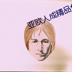 亚欧人成精品免费观看
