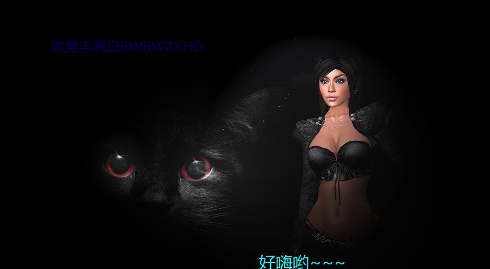 欧美丰满白BWBWXXHD （无懈可击）