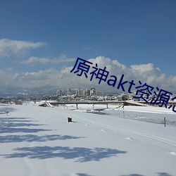 原神akt資源怎麽進