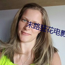 末路狂花电影 （病恹恹）