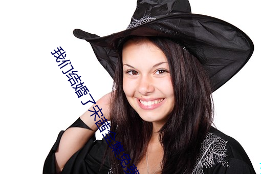 我们(們)结(結)婚了宋茜(茜)全(全)集免费观看