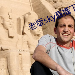 老版sky直播下载 （外逃）