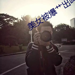 美女被爆艹出呻吟