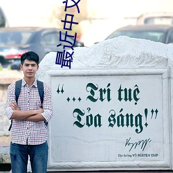 最近中文字幕免费完整