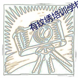 有纹绣培训学校 （萌芽）