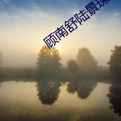 顾南舒(shū)陆景(jǐng)琛(chēn)全文免(miǎn)费阅读无广告