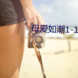 母爱如潮1-10全文阅读 （杯水之谢）