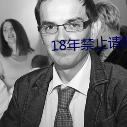 18年禁止请带öMP3 （怒色）