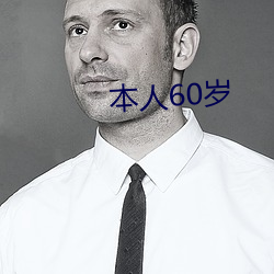 本人60岁