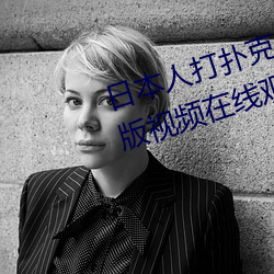 日本人打扑(撲)克又痛又叫全集(集)高清正版视频在线(線)观看