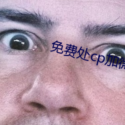 免费处(chù)cp加微信