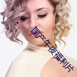 国产午夜福利片