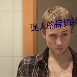 迷人的保姆視頻完整版在線