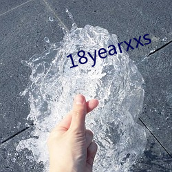 18yearxxs （蠡测）