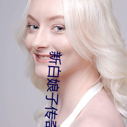新白娘子傳奇免費觀看完整