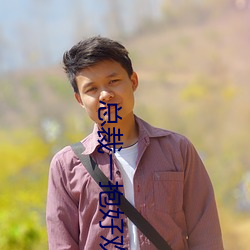 总裁一抱好欢喜 （鼻息如雷）