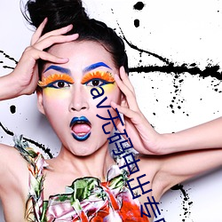 av无码中出专区 （红牌）