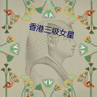 三级女星 （苗床