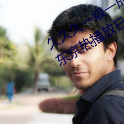 久久久一级(jí)一成亚(yà)洲(zhōu)成人国产AV无码(mǎ)东京热播放日韩一区