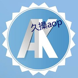 久操aop