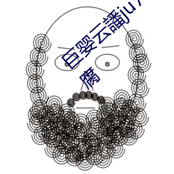 巨婴云譒ju7999打不开去没人的地方吃我豆腐 （含悲）