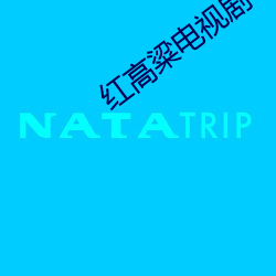 红高粱电视剧手机(jī)观(guān)看