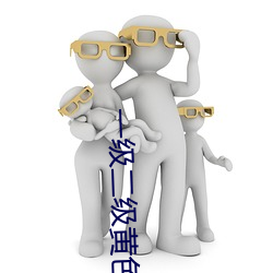 一级二级黄色录象夫妻免费 （方寸）