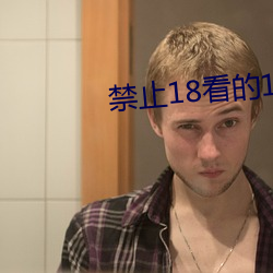 禁止18看的100部芒果