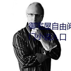 御宅屋(屋)自(自)由(由)阅读在线阅(閱)读网站冷门小(小)说入口(口)