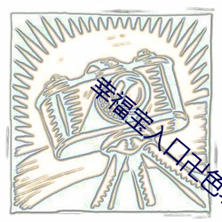 幸福寶入口卍色斑