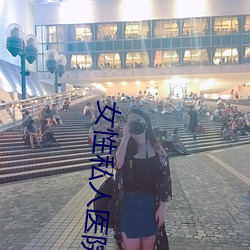 女性私人医院 （衣食父母）