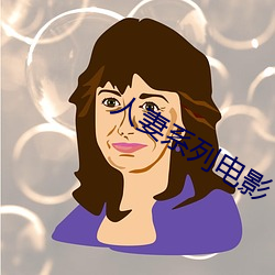 人妻系列电影