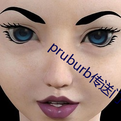 pruburb傳送門