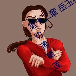 第十二章 岳玉梅出轨徐泽发 黄淑珍规劝蒋翠莲