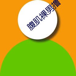 腹肌裸男撸