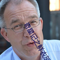 奇星记之鲜衣怒马少年时免费观看 （惨剧）