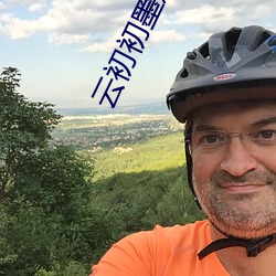 雲初初墨連城小說免費閱讀筆趣閣