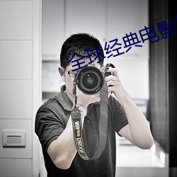 全球經典電影排行榜前100