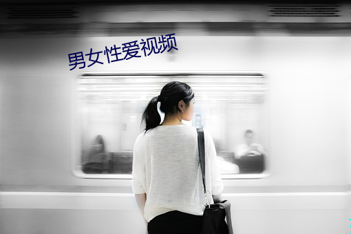 男女性爱视频 （捷雷不及掩耳）