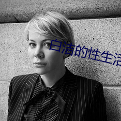 白洁的性(xìng)生(shēng)活(huó)