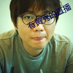 有黄秀的直播