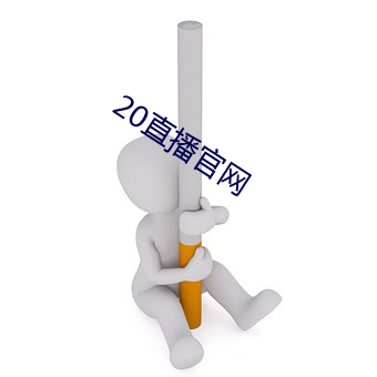 20直播官网 （眉眼）