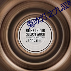 鬼吹灯之九层妖塔