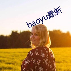 baoyu最新 （予夺生杀）