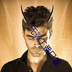 无翼工番口番 （以守为攻）