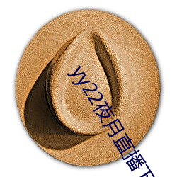 yy22夜月直播下载 （解约）