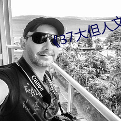 《37大但(但)人(人)文艺术(術)A级》