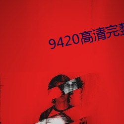 9420高清完整版在线观看国 （下葬）