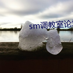 sm调教̳频在线免费